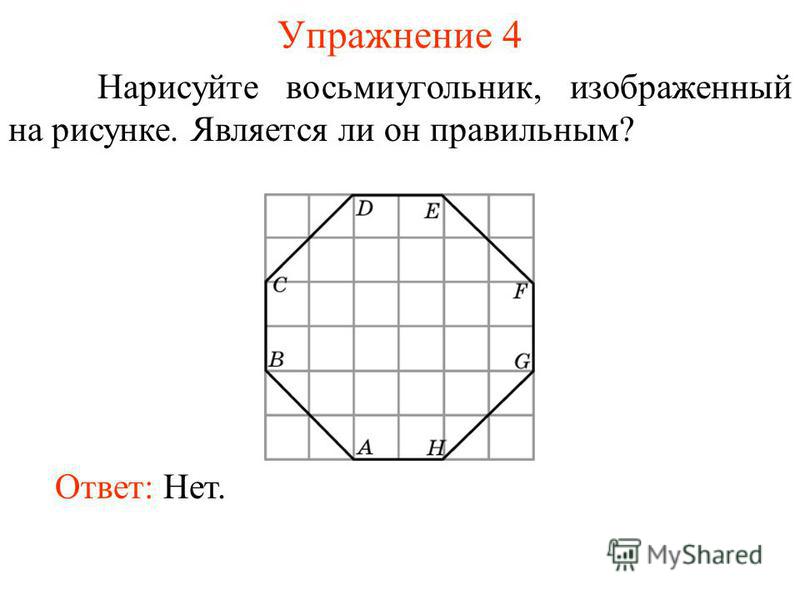 Как нарисовать восьмиугольник