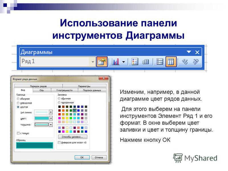 Как поменять цвета диаграммы