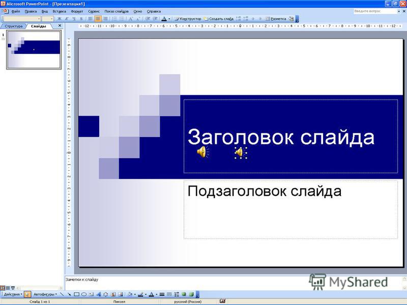 Как удалить подзаголовок слайда в презентации powerpoint