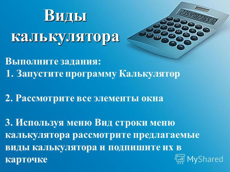 Презентация знакомство с калькулятором 3 класс школа россии фгос