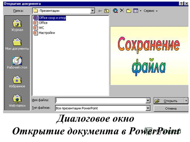 В текстовом процессоре microsoft word диалоговое окно сохранение документа не появляется и изменения