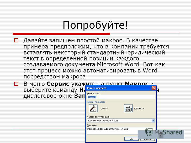 Word запуск макроса при нажатии на картинку