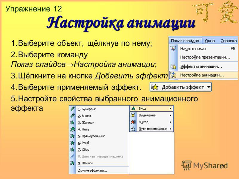 Как сделать в презентации анимацию слайдов в