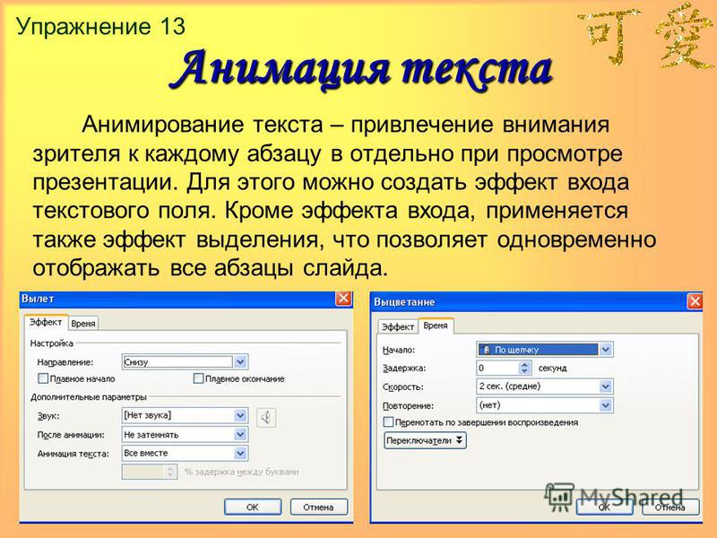 Добавление текста. Анимация текста. Анимация текста в презентации. Как сделать анимацию текста. Настройка анимации в презентации.