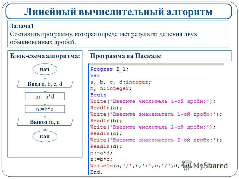 Линейное приложение. Как составлять линейную программу. Алгоритм написания программы в Паскале. Составление программ линейной структуры c#. Паскаль язык программирования блок схема.