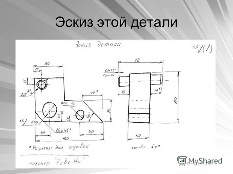 Каким требованиям должен удовлетворять эскиз в черчении