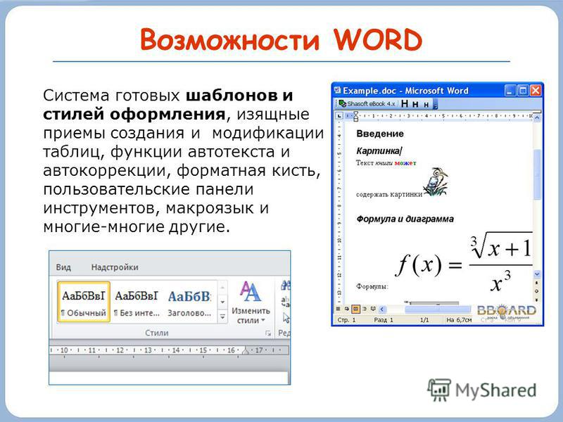 Основное в ворде. Возможности MS Word. Возможности ворда. Возможности таблиц Word. Возможности Microsoft Word.