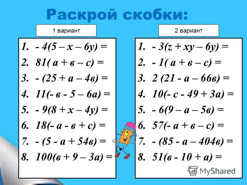 Раскройте скобки 5 7 3. Примеры на раскрытие скобок. Примеры на раскрытие скобок 6 класс. Упражнения на раскрытие скобок. Раскрой скобки.