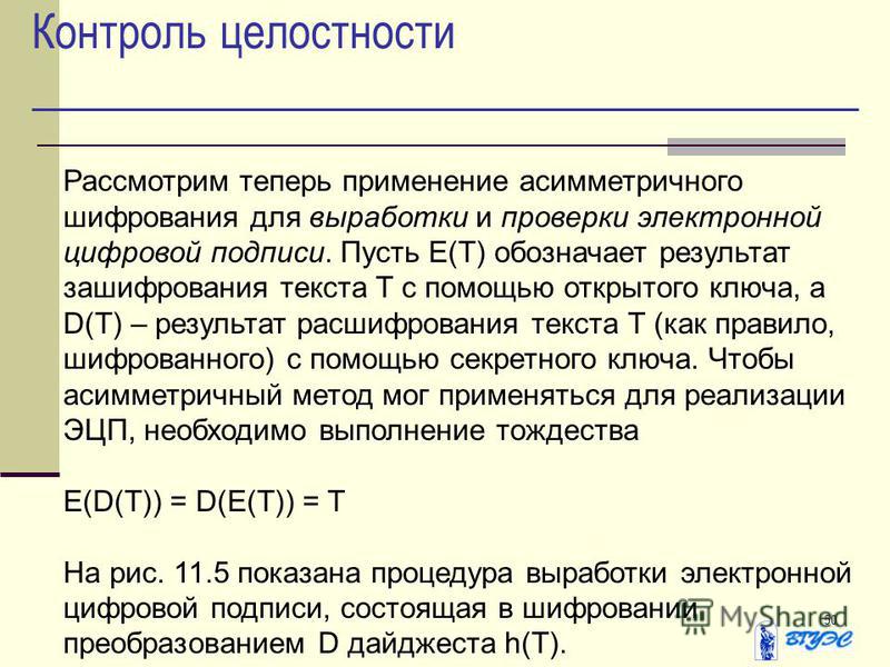 Тест контроля целостности не пройден. Контроль целостности файлов. Контрольная целости. Текст полученный в результате зашифрования. 50 % Контролировать.