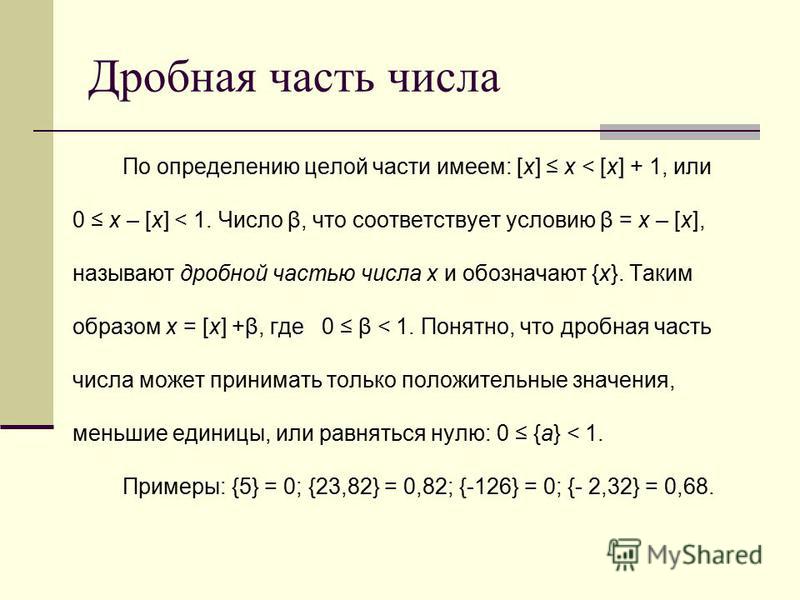 Дробную часть размерного числа показывают на чертежах