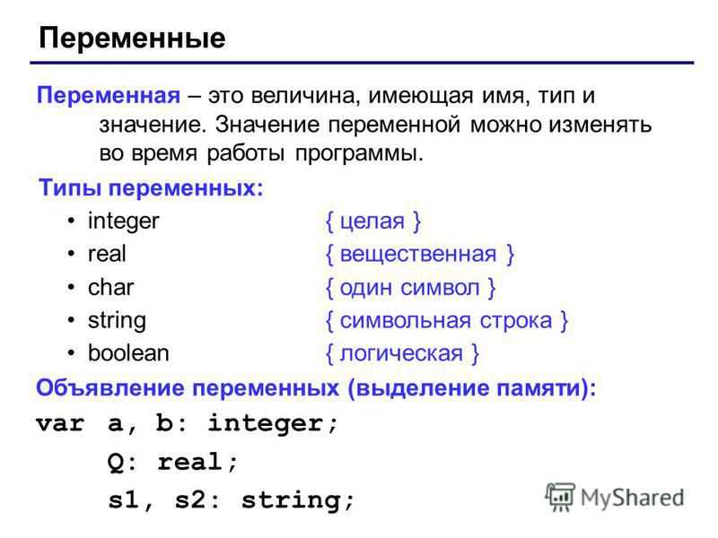 Данных программа написанная на. Целочисленная переменная на языке Паскаль. Вещественную переменную на языке Pascal. Переменные в языке Паскаль. Операторы Тип переменной Паскаль.