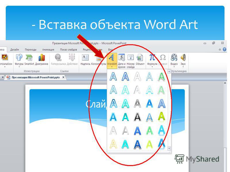 Как сделать ворд арт в презентации