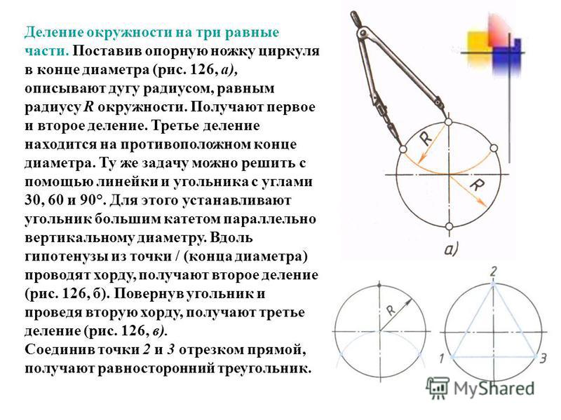 Как разделить круг на 10 частей. Разделить окружность на 3 равные части. Деление окружности на части с помощью циркуля.