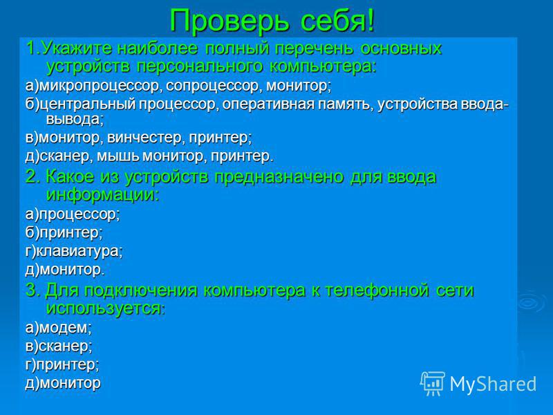 Укажите наиболее полный перечень персонального компьютера