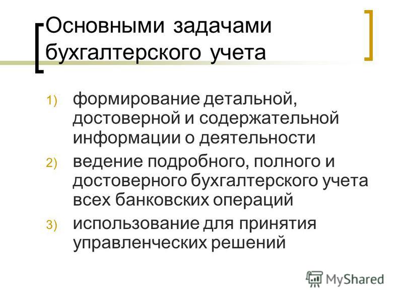 Задачи бухгалтерской информации. Задачи бухгалтерского учета.