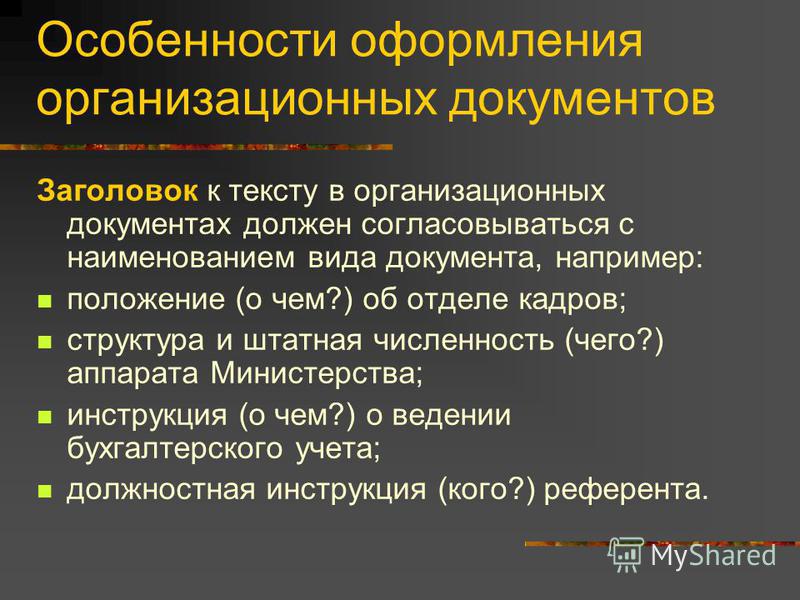 Организационные документы это. Особенности оформления организационных документов. Особенности текста организационных документов. Перечислите организационные документы. Особенности оформления организационно распорядительных документов.