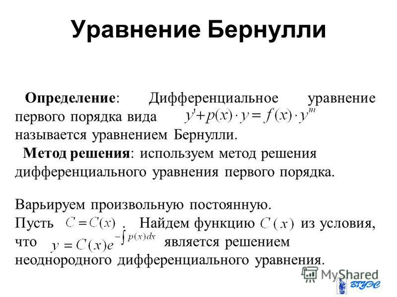 Условия первого порядка. Дифференциальные уравнения Бернулли первого порядка. Решение дифур методом Бернулли. Метод Бернулли дифференциальные уравнения. Метод Бернулли решения дифференциальных уравнений.