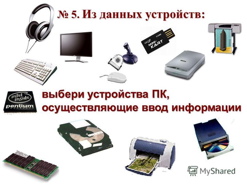 Представьте перечень устройств современного компьютера в виде многоуровневого списка