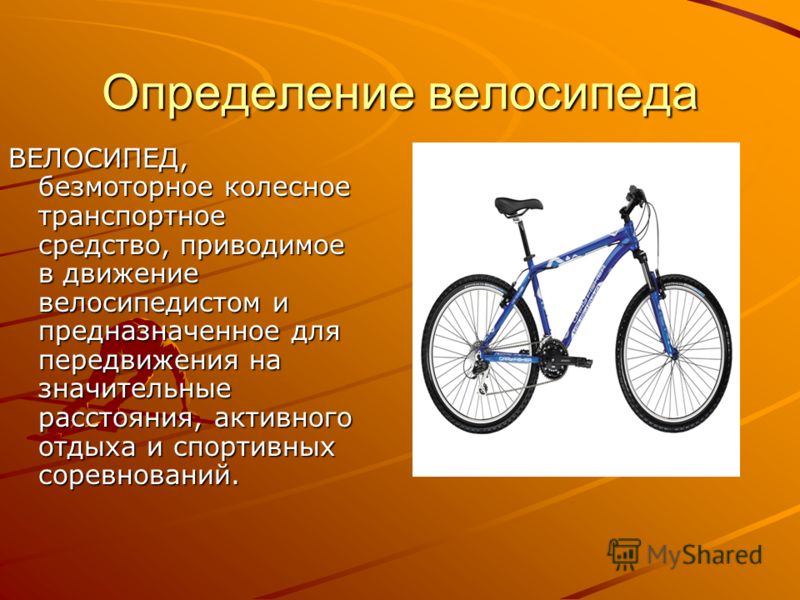 Что значит байки. Презентация на тему велосипед. Велосипед для презентации. Проект велосипед. Велосипед Толковый словарь.