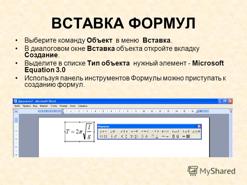 Вставка формул в ворде презентация