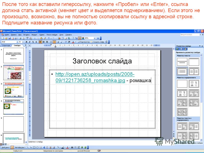 Как сделать гиперссылку активной в презентации