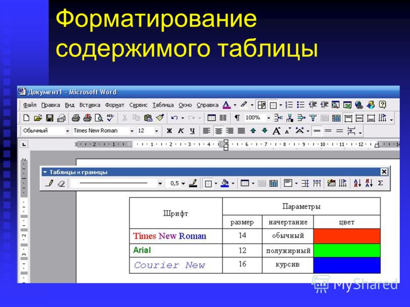 Для перемещения между ячейками таблицы в ms word используется клавиша