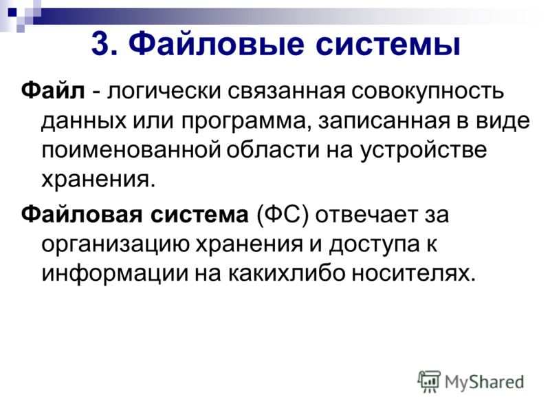 Именованная область на диске или другом носителе информации это