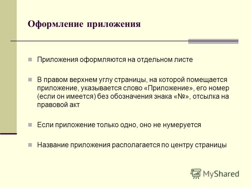 Как правильно оформить приложение в проекте