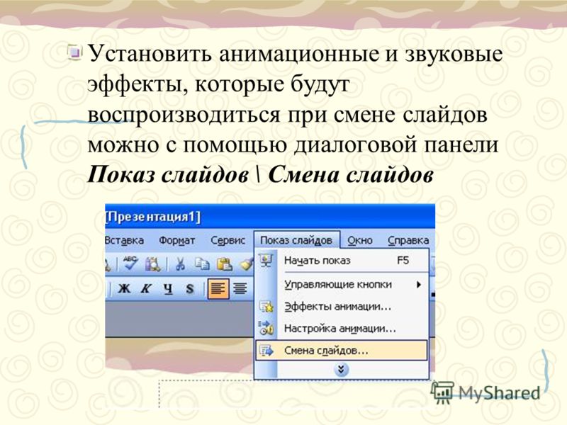 Установлен добавить. Добавление в презентацию звуковых эффектов. Анимационные эффекты в презентации. Звуковые эффекты в POWERPOINT. Эффекты смены слайдов.