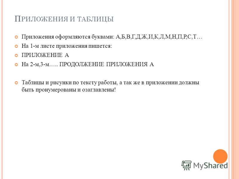 Приложение в курсовой. Приложение как пишется. Приложение в презентации как оформить. Справка о защите курсовой работы. Как оформить приложение к статье.