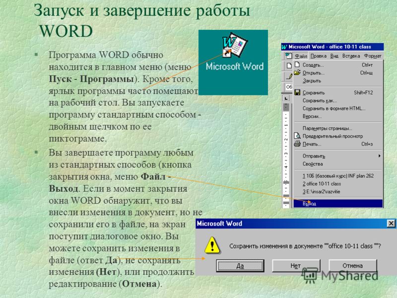 Как запустить текстовый редактор word