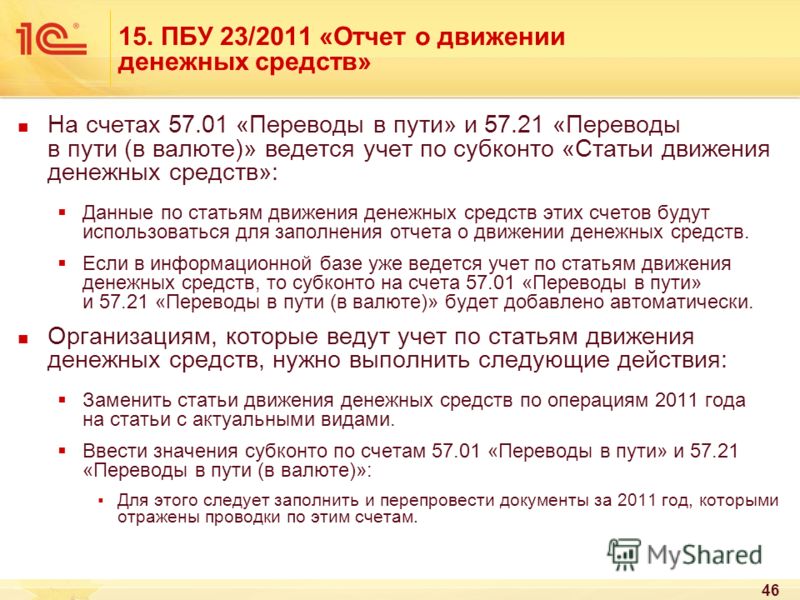 Как закрыть 57 переводы в пути счет в 1с 8 3