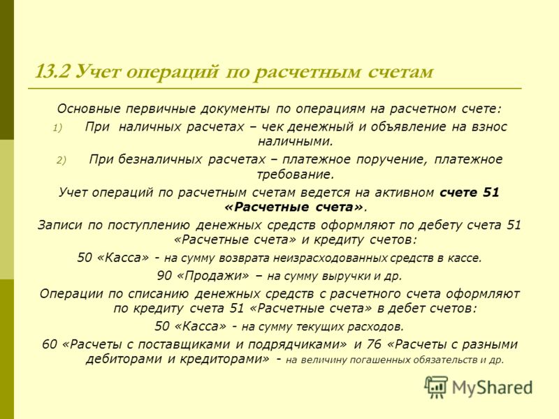 Правила совершения операций по расчетным счетам. Первичные документы по учету операции на расчетном счете:. Учет операций по расчетному счету. Учет операций по расчетному счету документы. Расчетный счет первичные документы.