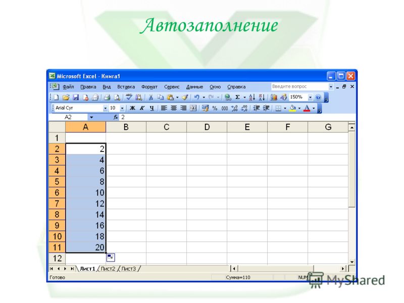 Как в экселе сделать автозаполнение по первым буквам