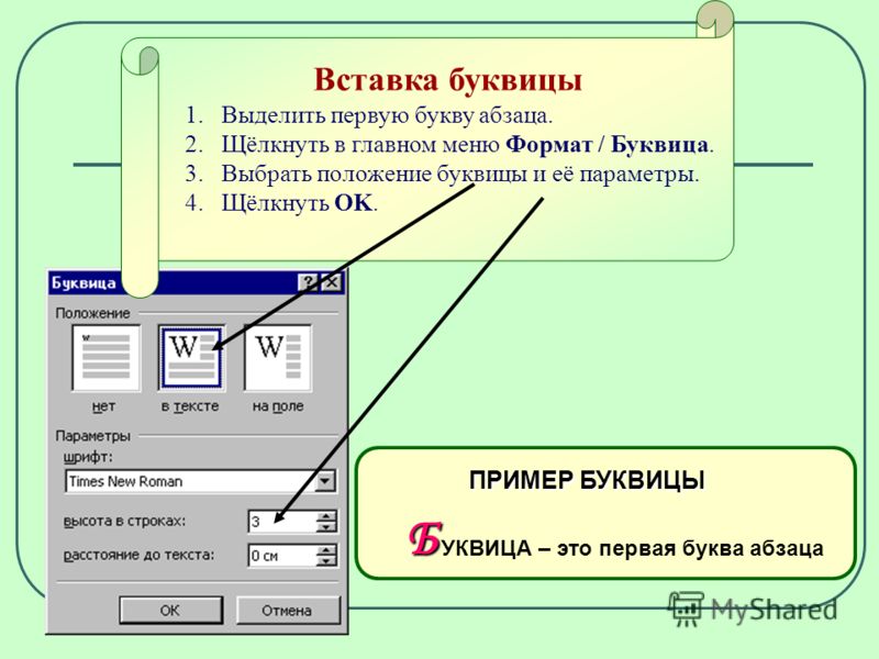 Как называется выделенное. Меню Формат  буквица . Вставка буквицы. Буквица Word. Буквица в абзаце.