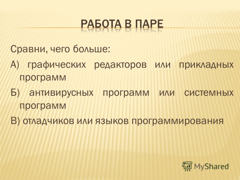 Сравнение больше. Сравни чего больше графических редакторов или прикладных программ. Чего больше отладчиков или языков программирования. Сравни чего больше программное обеспечение или прикладных программ. Чего больше графических редакторов или прикладных программ ответ.