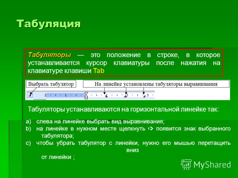 Позиция табуляции в ворде. Табуляция. Установка табулятора.