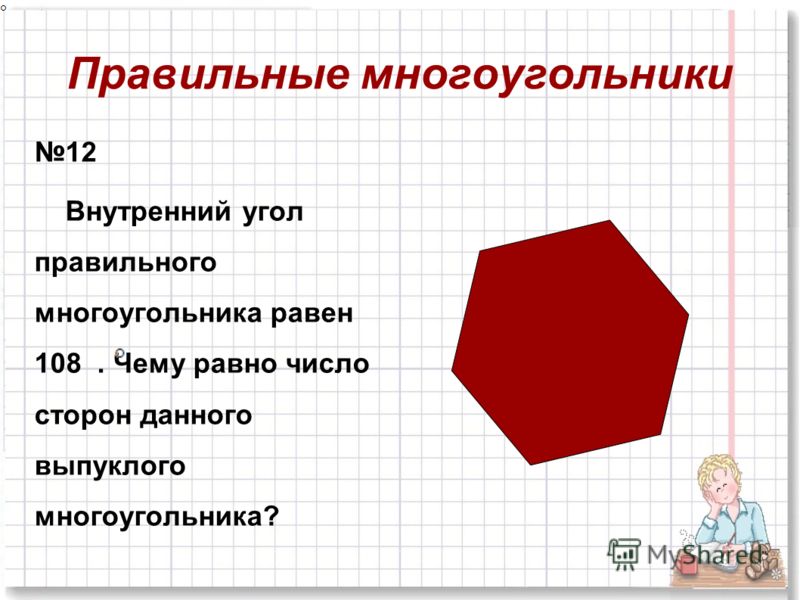 Найдите количество сторон правильного многоугольника