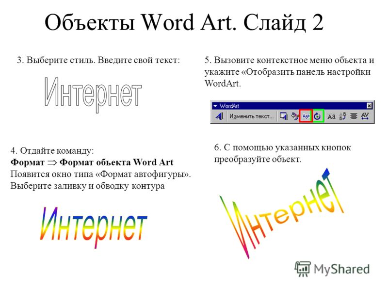 Объект word. Объект wordart. Объект в Ворде. Объект wordart в Ворде. Объект ворд арт в Ворде.