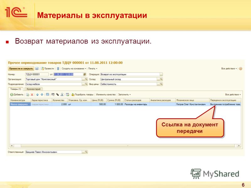 Возврат материалов. Передача материалов в эксплуатацию. Передача в эксплуатацию в 1с 8.3. Возврат материалов из эксплуатации. Передача материалов в эксплуатацию в 1с 8.3 способ отражения расходов.