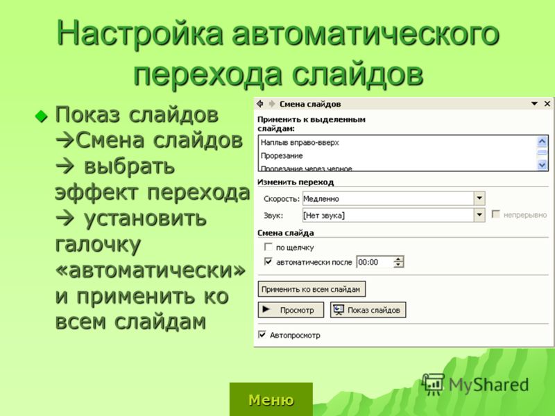 Как настроить смену слайдов по времени в презентации