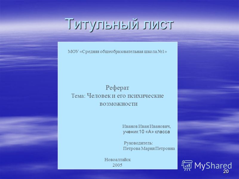 Как оформляется титульный лист презентации для школьников