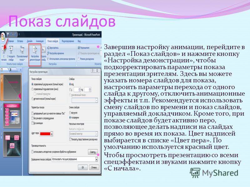 Охарактеризуйте способы проведения показа слайдов презентации кратко