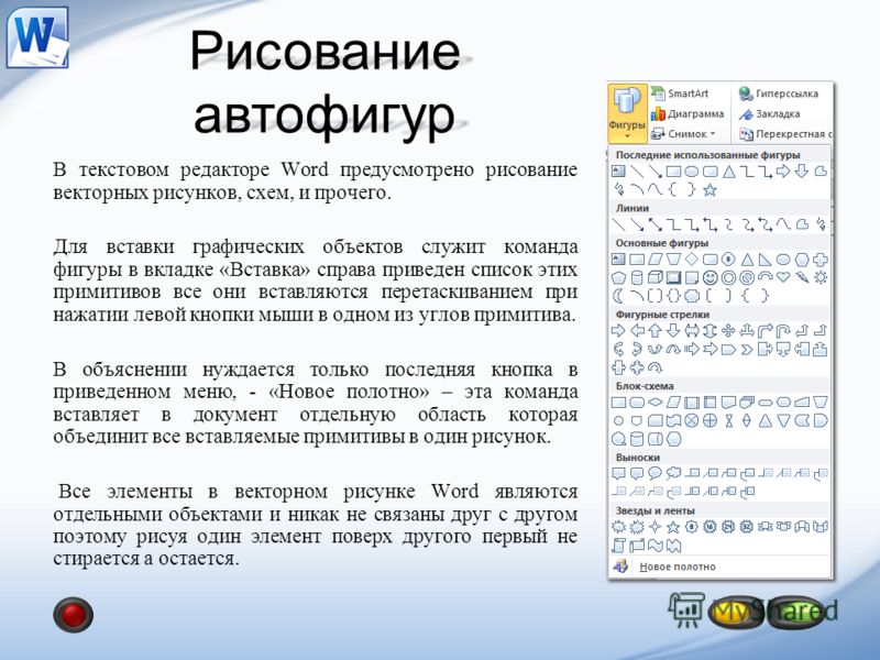 Для создания рисунка в текстовом редакторе из автофигур применяют