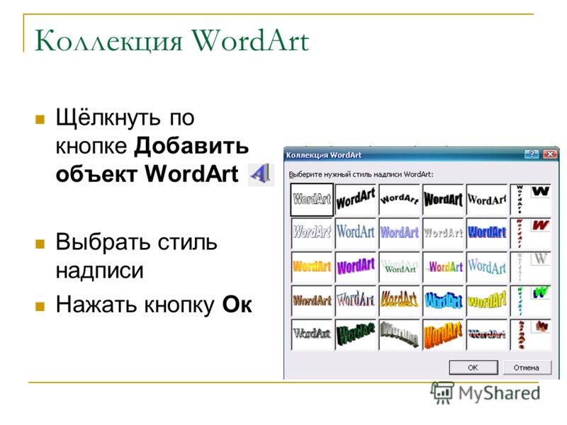 Вставка объектов wordart