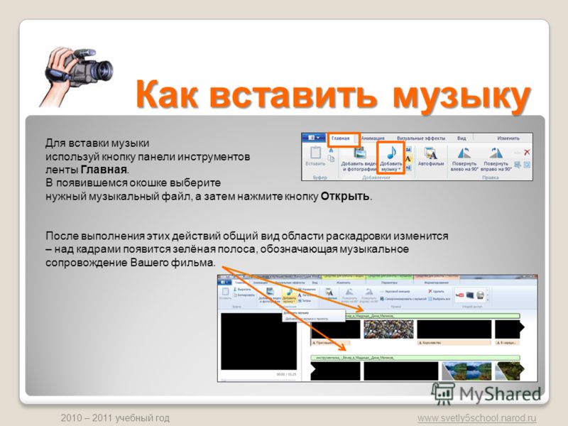 Как наложить музыку на все слайды в презентации powerpoint