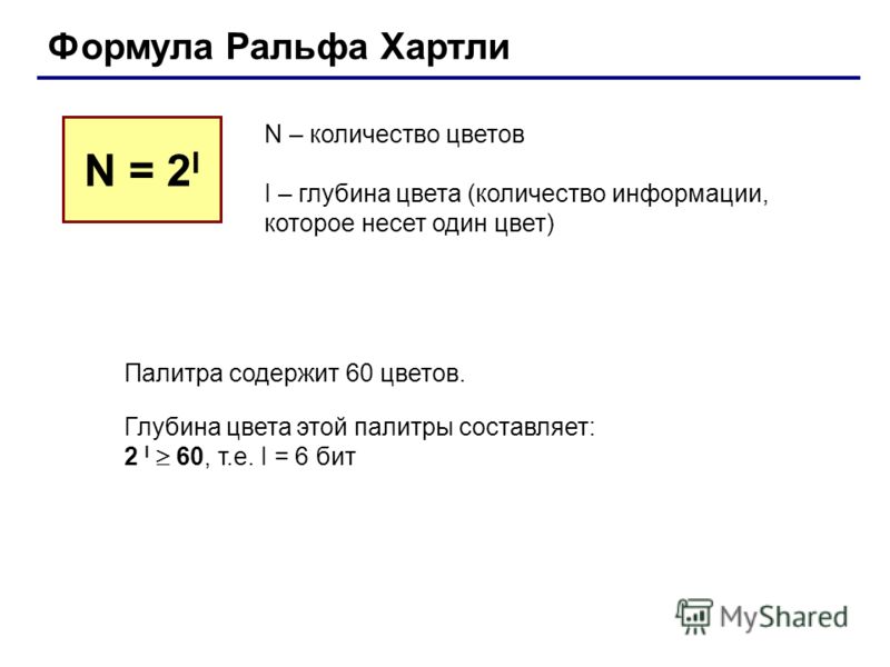 Цвет 1 бит. Количество цветов в палитре формула. Глубина цвета формула. Формула количества цветов в палитре изображения. Формула хартли n 2i.