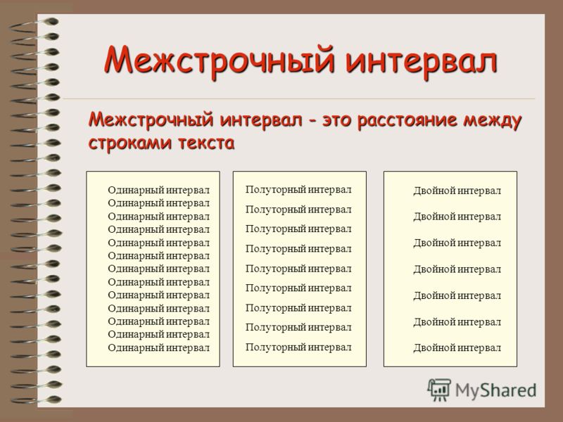 При копировании текста в ворде меняется интервал