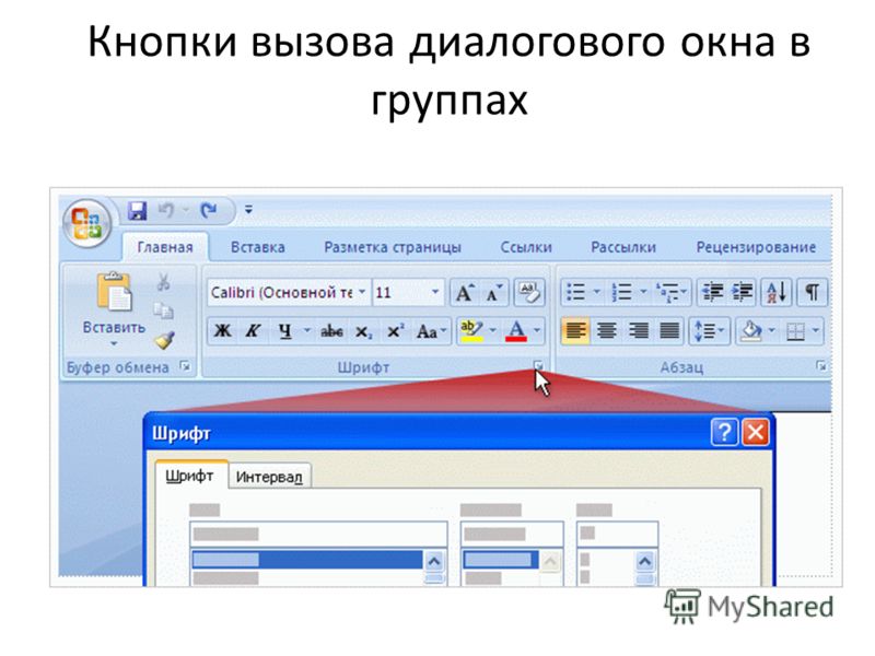 Диалоговые окна кнопка запуска окна диалога назначение расположение ворд