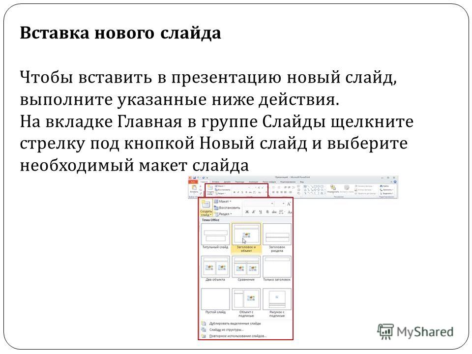 Как добавить слайд в презентации